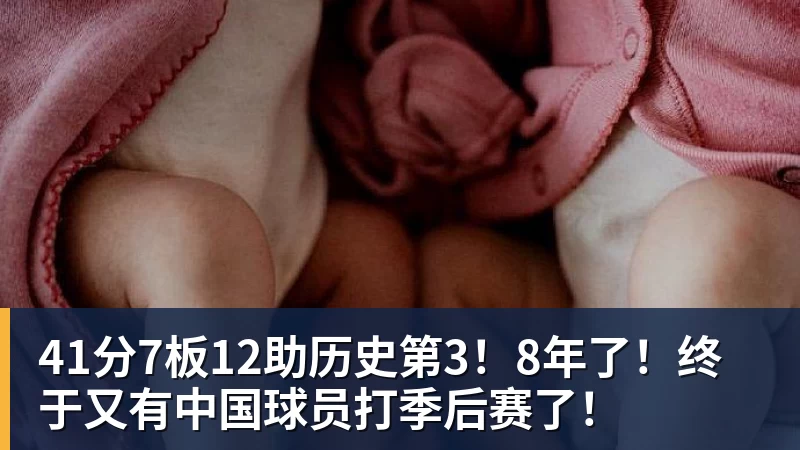 41分7板12助历史第3！8年了！终于又有中国球员打季后赛了！