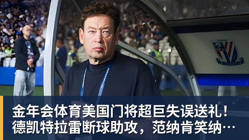 金年会体育美国门将超巨失误送礼！德凯特拉雷断球助攻，范纳肯笑纳空门