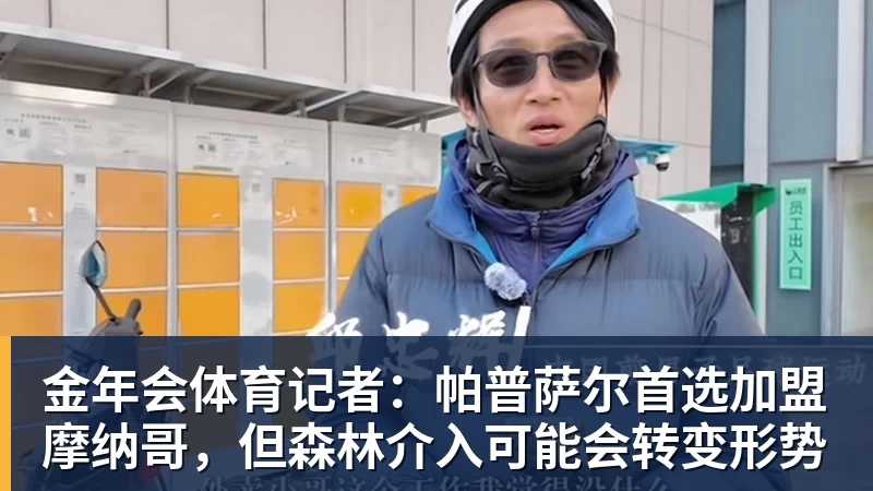 金年会体育记者：帕普萨尔首选加盟摩纳哥，但森林介入可能会转变形势
