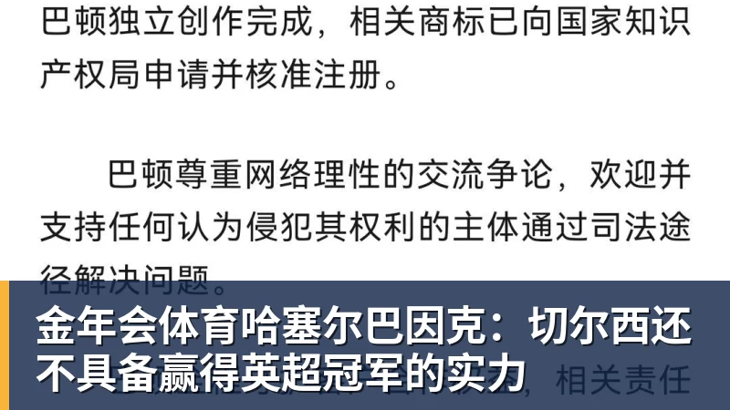 金年会体育哈塞尔巴因克：切尔西还不具备赢得英超冠军的实力