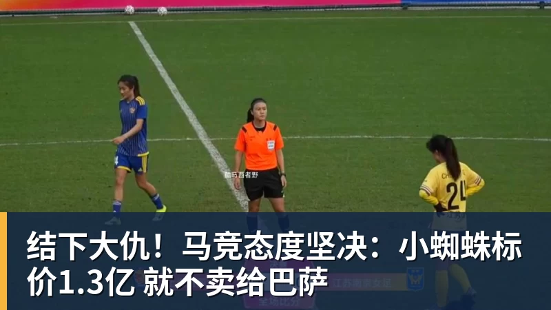 金年会体育结下大仇！马竞态度坚决：小蜘蛛标价1.3亿 就不卖给巴萨