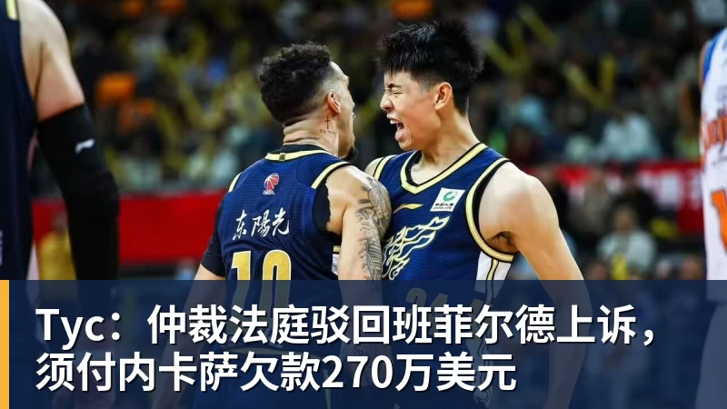 Tyc：仲裁法庭驳回班菲尔德上诉，须付内卡萨欠款270万美元