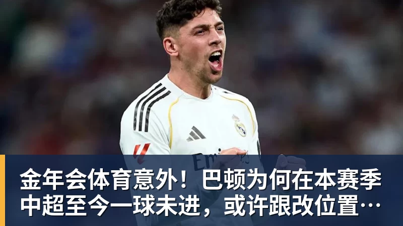 金年会体育意外！巴顿为何在本赛季中超至今一球未进，或许跟改位置有关系
