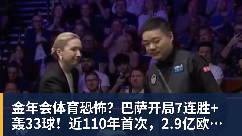 金年会体育恐怖？巴萨开局7连胜+轰33球！近110年首次，2.9亿欧双星包办19球