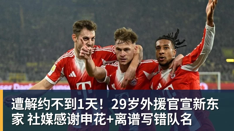 金年会体育遭解约不到1天！29岁外援官宣新东家 社媒感谢申花+离谱写错队名