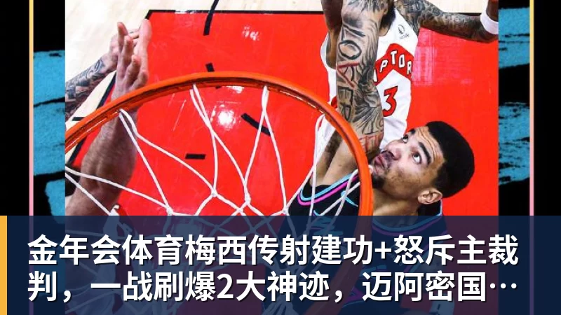 金年会体育梅西传射建功+怒斥主裁判，一战刷爆2大神迹，迈阿密国际2