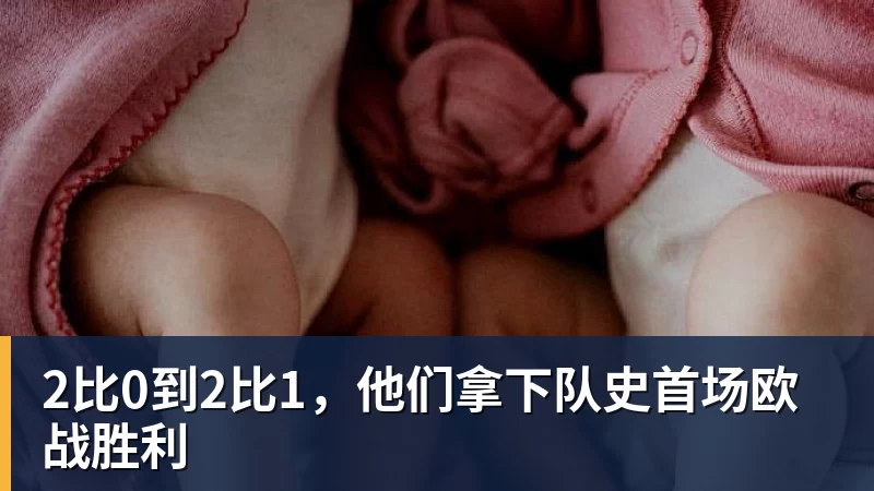 2比0到2比1，他们拿下队史首场欧战胜利