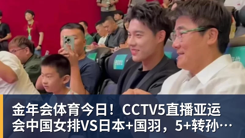 金年会体育今日！CCTV5直播亚运会中国女排VS日本+国羽，5+转孙颖莎+王楚钦领衔国乒出战