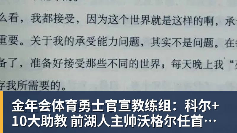 金年会体育勇士官宣教练组：科尔+10大助教 前湖人主帅沃格尔任首席助教