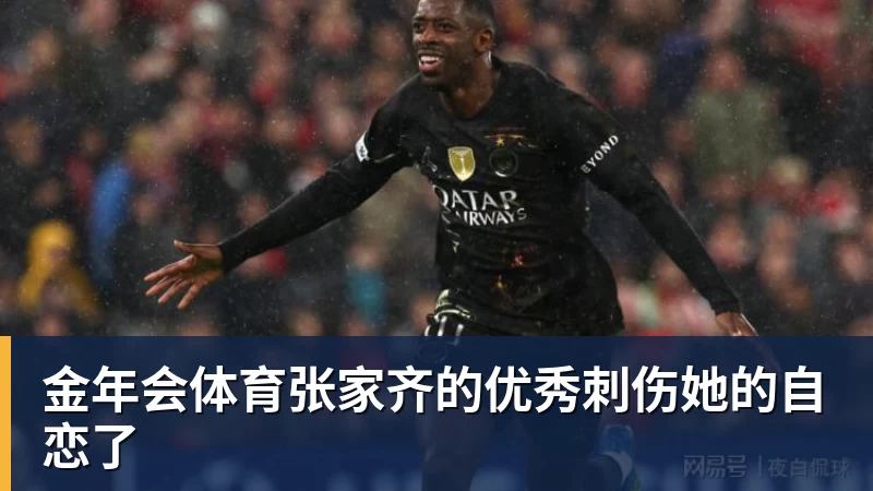 金年会体育张家齐的优秀刺伤她的自恋了