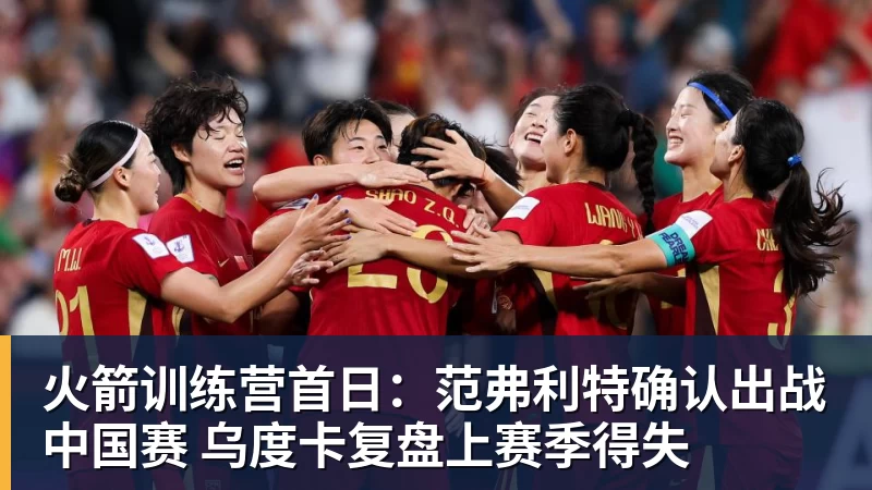 火箭训练营首日：范弗利特确认出战中国赛 乌度卡复盘上赛季得失