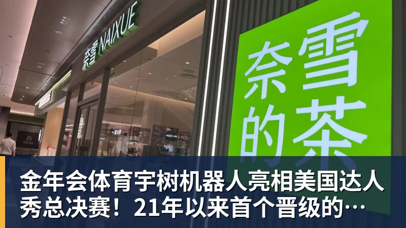 金年会体育宇树机器人亮相美国达人秀总决赛！21年以来首个晋级的中国团队