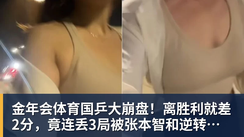 金年会体育国乒大崩盘！离胜利就差2分，竟连丢3局被张本智和逆转，侯英超愤然离场