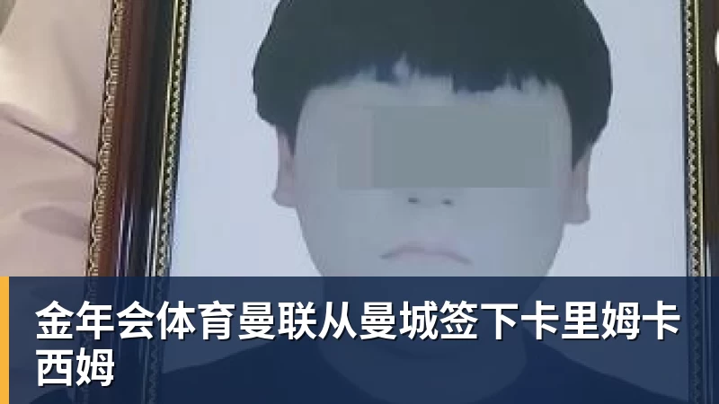 金年会体育曼联从曼城签下卡里姆卡西姆