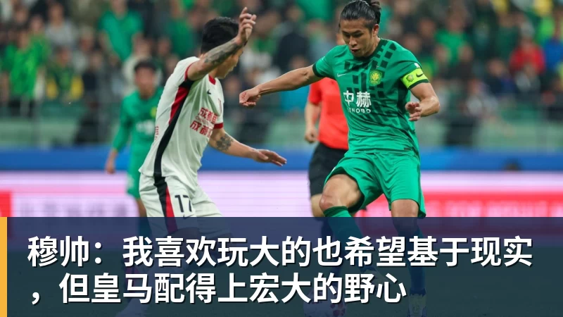 穆帅：我喜欢玩大的也希望基于现实，但皇马配得上宏大的野心