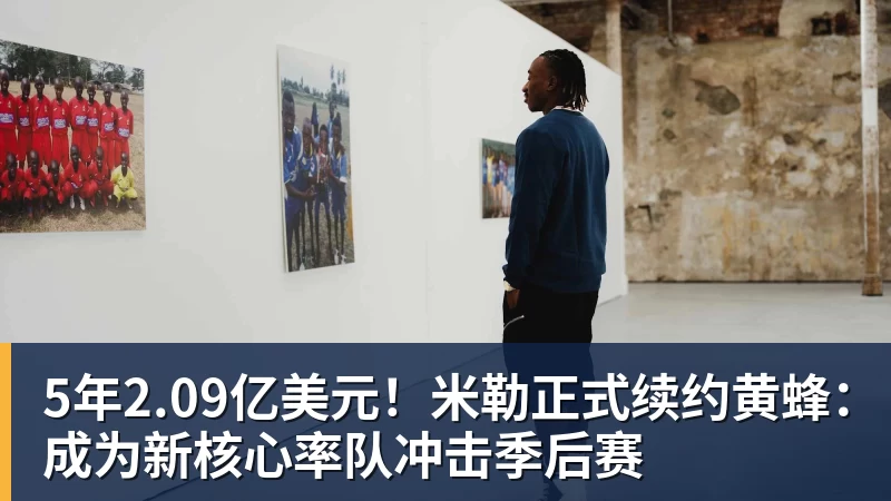 5年2.09亿美元！米勒正式续约黄蜂：成为新核心率队冲击季后赛