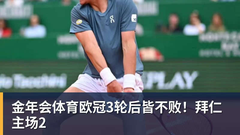 金年会体育欧冠3轮后皆不败！拜仁主场2
