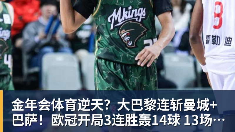 金年会体育逆天？大巴黎连斩曼城+巴萨！欧冠开局3连胜轰14球 13场不败创纪录