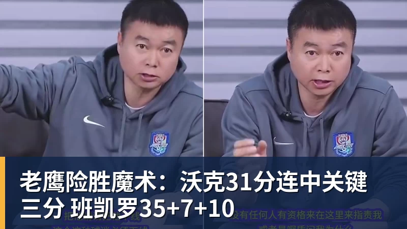 老鹰险胜魔术：沃克31分连中关键三分 班凯罗35+7+10