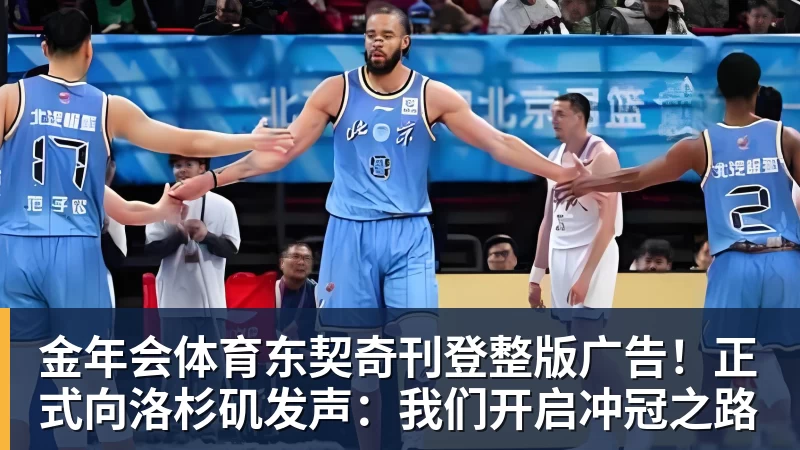 金年会体育东契奇刊登整版广告！正式向洛杉矶发声：我们开启冲冠之路