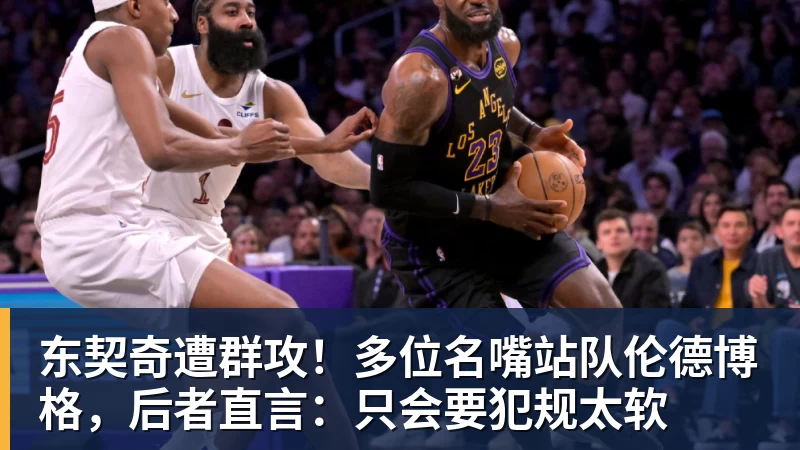 金年会体育东契奇遭群攻！多位名嘴站队伦德博格，后者直言：只会要犯规太软
