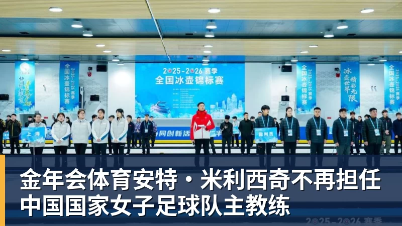 金年会体育安特·米利西奇不再担任中国国家女子足球队主教练