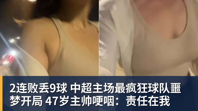 2连败丢9球 中超主场最疯狂球队噩梦开局 47岁主帅哽咽:责任在我 - 金年会 - 金年会(中国)一站式体育服务平台