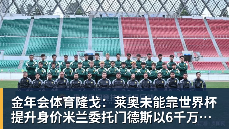 金年会体育隆戈：莱奥未能靠世界杯提升身价米兰委托门德斯以6千万欧卖掉他