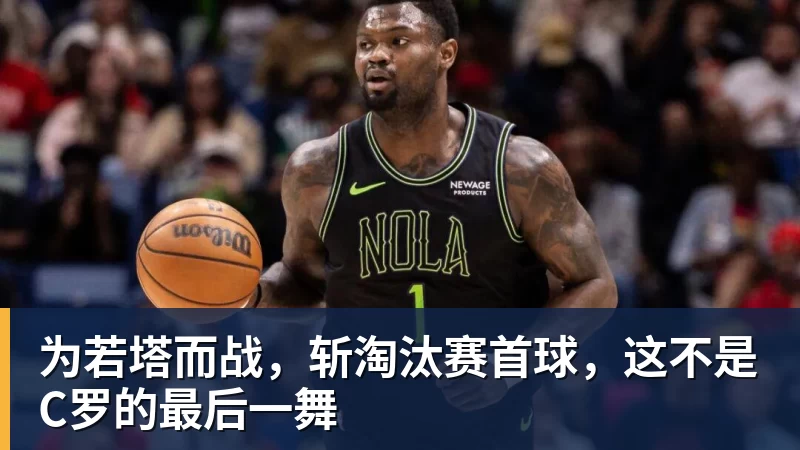 金年会体育为若塔而战，斩淘汰赛首球，这不是C罗的最后一舞