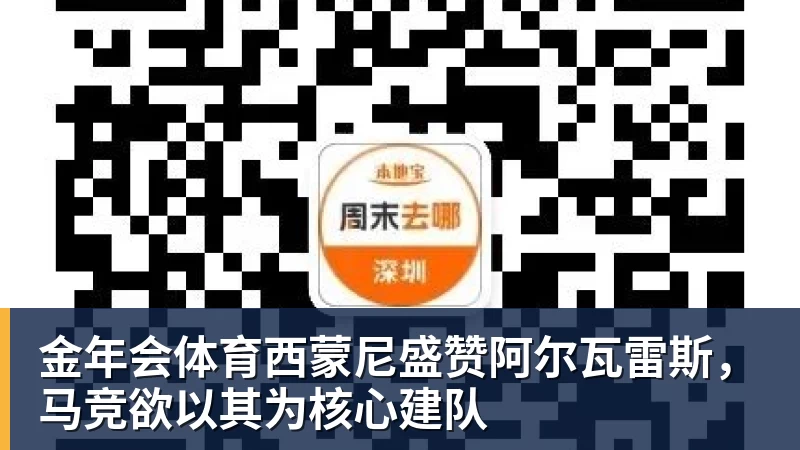 金年会体育西蒙尼盛赞阿尔瓦雷斯，马竞欲以其为核心建队