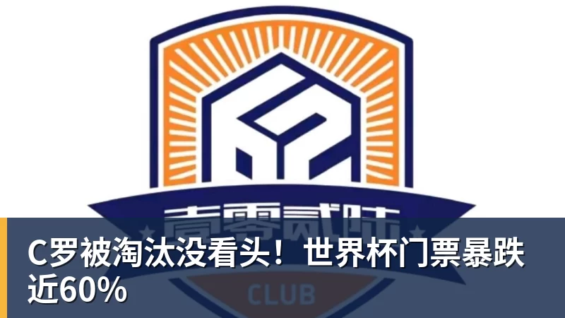 C罗被淘汰没看头！世界杯门票暴跌近60%