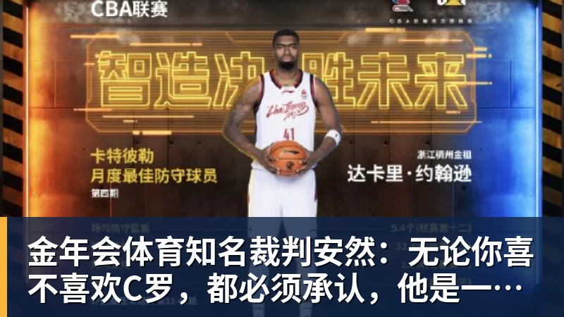 金年会体育知名裁判安然：无论你喜不喜欢C罗，都必须承认，他是一代楷模