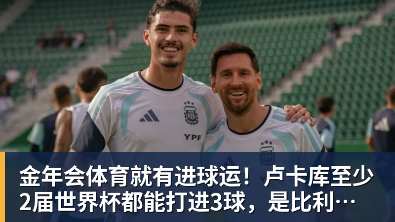 金年会体育就有进球运！卢卡库至少2届世界杯都能打进3球，是比利时首人