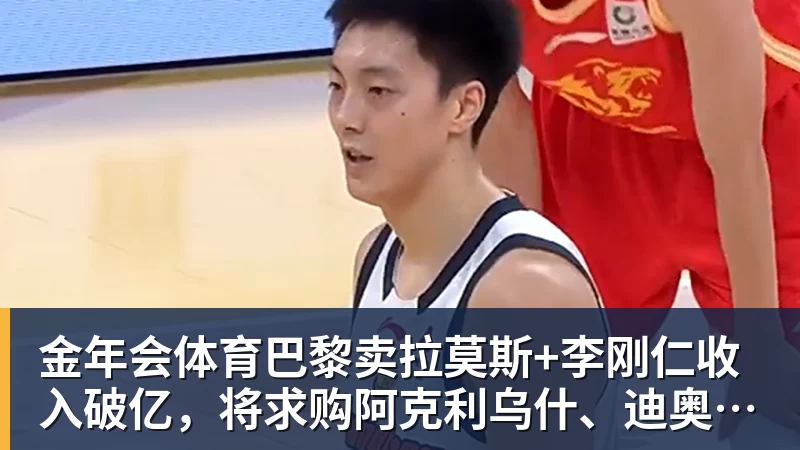 金年会体育巴黎卖拉莫斯+李刚仁收入破亿，将求购阿克利乌什、迪奥曼德