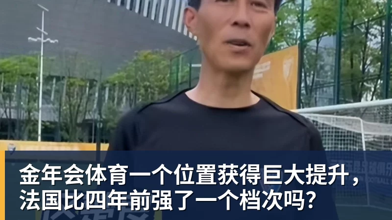 金年会体育一个位置获得巨大提升，法国比四年前强了一个档次吗？