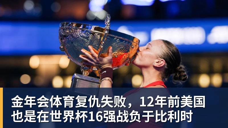 金年会体育复仇失败，12年前美国也是在世界杯16强战负于比利时