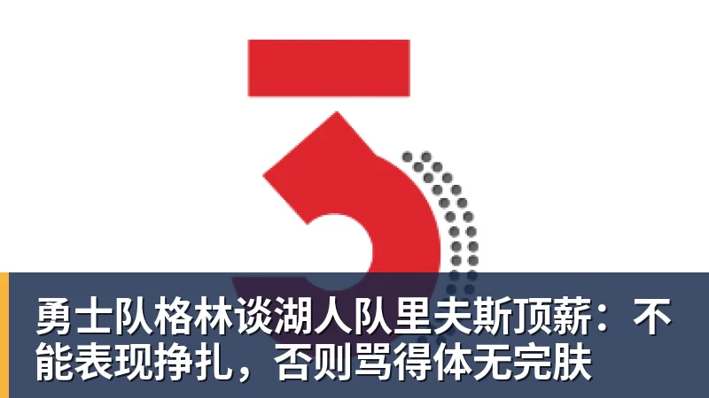 火箭两年合同签下签湖人后场大闸,他们并没有使用全额中产特例? - 金年会 - 金年会(中国)一站式体育服务平台