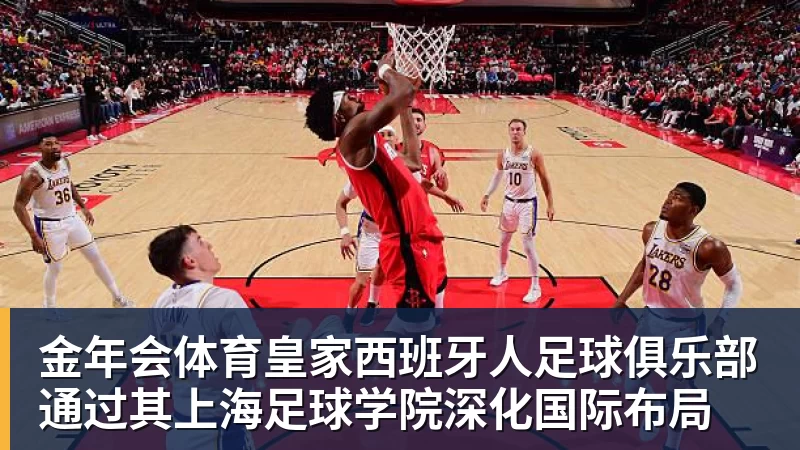 詹姆斯离队,湖人难进季后赛?名嘴列举下赛季西部5强:火箭在列 - 金年会 - 金年会(中国)一站式体育服务平台