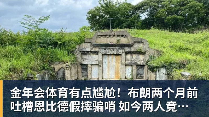 金年会体育有点尴尬！布朗两个月前吐槽恩比德假摔骗哨 如今两人竟成为队友