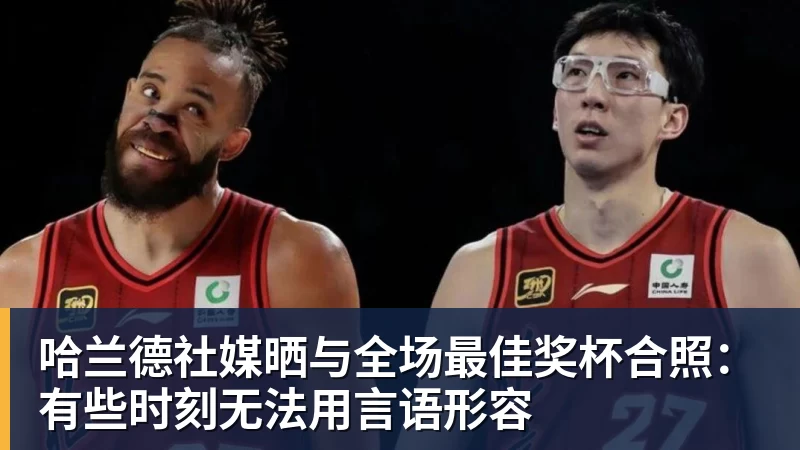 哈兰德社媒晒与全场最佳奖杯合照：有些时刻无法用言语形容