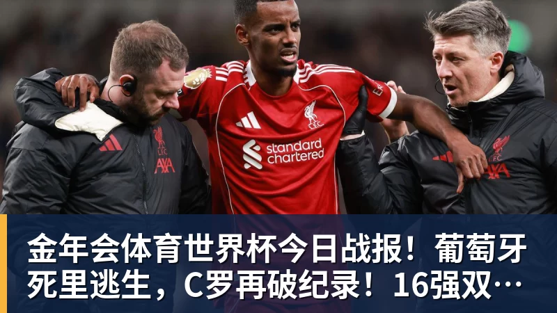 金年会体育世界杯今日战报！葡萄牙死里逃生，C罗再破纪录！16强双牙相遇