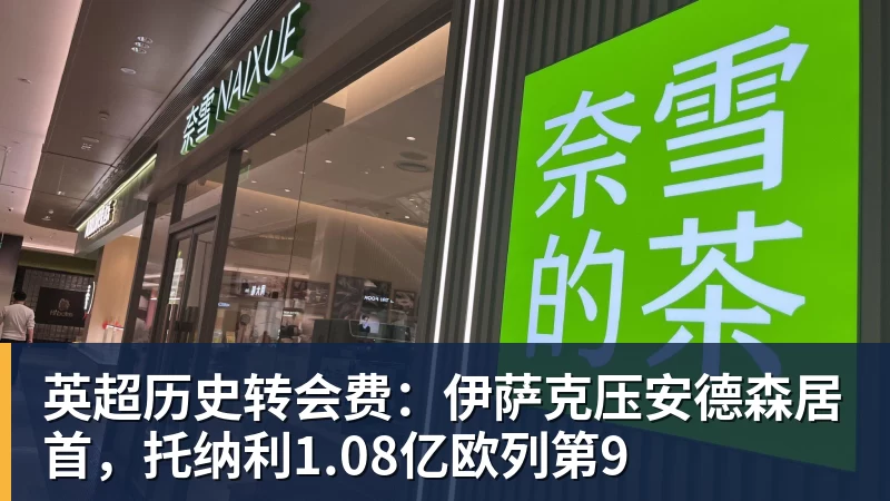 金年会体育英超历史转会费：伊萨克压安德森居首，托纳利1.08亿欧列第9