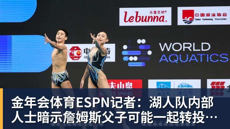 金年会体育ESPN记者：湖人队内部人士暗示詹姆斯父子可能一起转投新球队