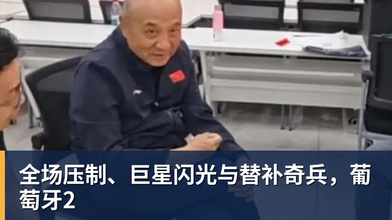 全场压制、巨星闪光与替补奇兵，葡萄牙2