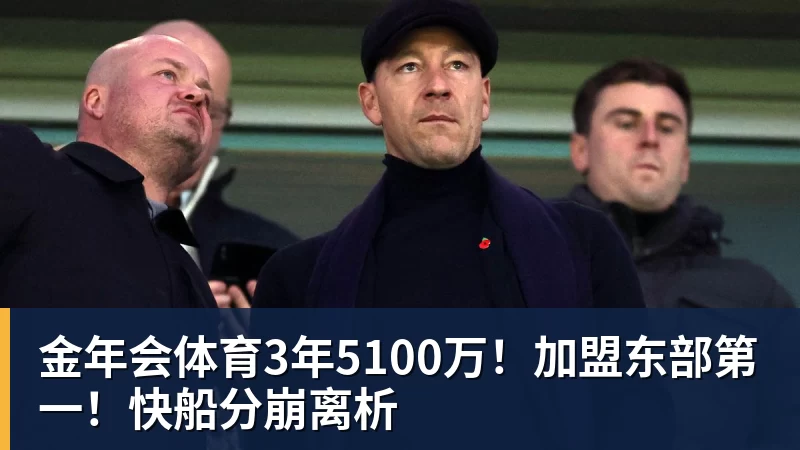金年会体育3年5100万！加盟东部第一！快船分崩离析