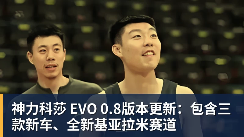 金年会体育神力科莎 EVO 0.8版本更新：包含三款新车、全新基亚拉米赛道