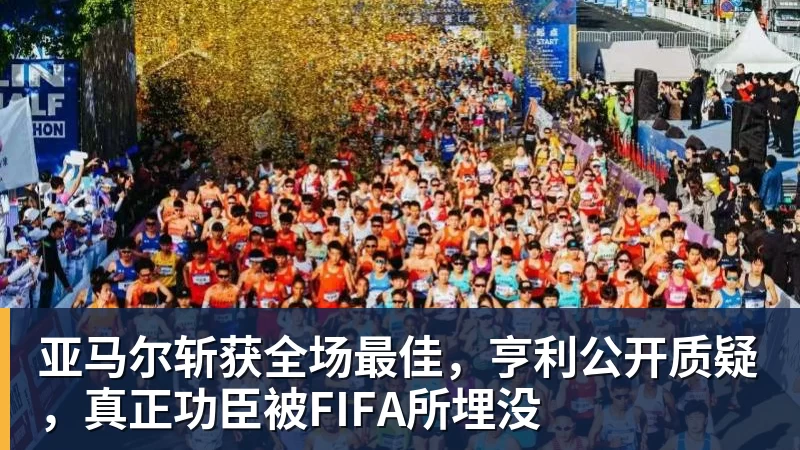 亚马尔斩获全场最佳，亨利公开质疑，真正功臣被FIFA所埋没