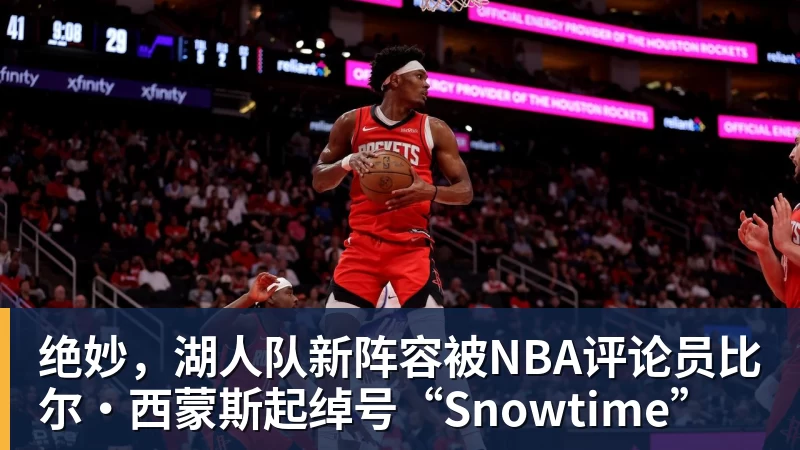 绝妙，湖人队新阵容被NBA评论员比尔·西蒙斯起绰号“Snowtime”