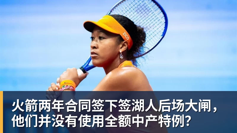 火箭两年合同签下签湖人后场大闸，他们并没有使用全额中产特例？