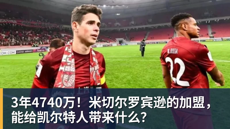 3年4740万！米切尔罗宾逊的加盟，能给凯尔特人带来什么？